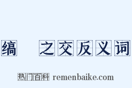 缟纻之交反义词是什么意思的图片